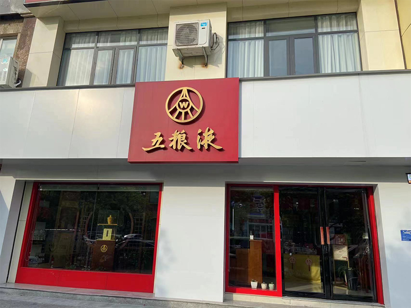 五粮液·珠江路店