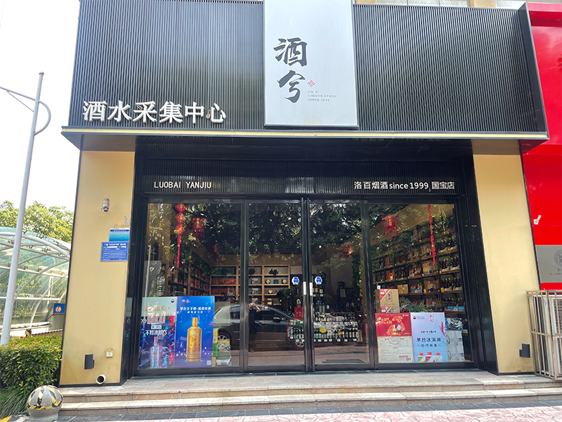 酒兮·国宝店