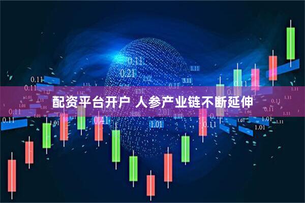 配资平台开户 人参产业链不断延伸