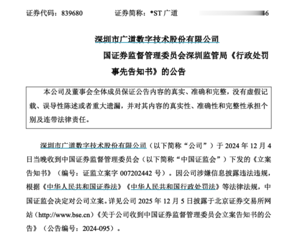 证券配资平台 顶格重罚! *ST广道实控人收千万罚单遭终身禁入 公司退市警报拉响